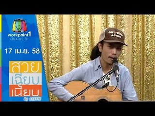 สวย เฉียบ เนี้ยบ by Post TV_17 เม.ย. 58 Full HD