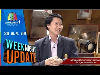 Weeknight Update | 26 พ.ค. 58 | เปิดใจนักวิทยาศาสตร์จอมแฉ ต้านทุกกระแสสังคม Full HD