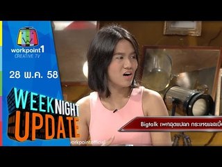 Weeknight Update | 28 พ.ค. 58 | เปิดใจ สาวประเภท 2 สุดแปลก Full HD