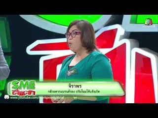 SME ตีแตก | 13 มิ.ย. 58 | กล้วยตาก จิราพร Teaser