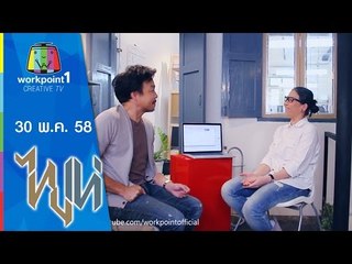ไทยเท่ | 30 พ.ค. 58 | พื้นที่ทดลองความคิด Full HD