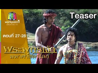 พระพุทธเจ้า มหาศาสดาโลก | 6-7 มิ.ย. 58 Teaser