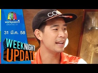 Weeknight Update_31 มี.ค. 58 (นักบิดแชมป์โลกคนแรกของไทย) Full HD