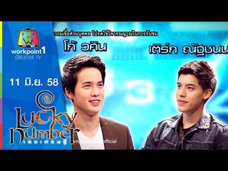 Lucky Number | 11 มิ.ย. 58 | โก้ วศิน,เติร์ก ณัฐชนน Full HD