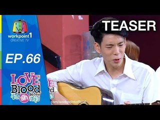 LOVE BLOOD จัดรักให้ตรงกรุ๊ป | ตอนที่ 66 | 11 ก.ค. 58 Teaser