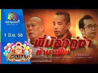 ชิงร้อยชิงล้าน ฮา ฮอลิเดย์ | 1 มิ.ย. 58 | พี่น้องคู่ซ่าท้ามาเฟีย  Full HD