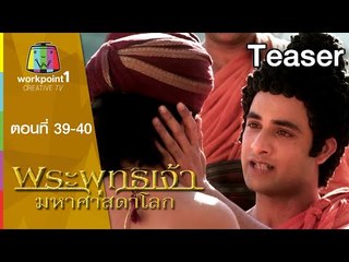 พระพุทธเจ้า มหาศาสดาโลก | 18-19 ก.ค. 58 |  เสด็จโปรดพระศากยวงศ์ Teaser