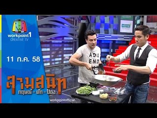 สามสนิท กฤษณ์ ตั๊ก ป๋อง | 11 ก.ค. 58 Full HD