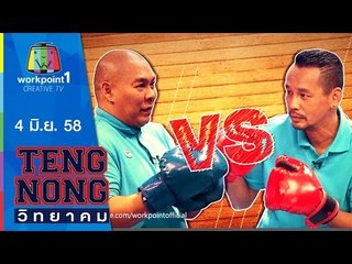 เท่งโหน่งวิทยาคม | 4 มิ.ย. 58 | นาตาลี เดวิส Full HD