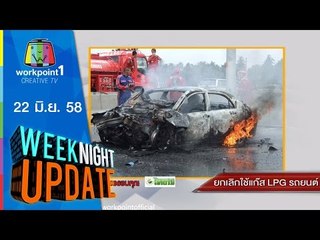 Weeknight Update | 22 มิ.ย. 58 | ยกเลิกใช้แก๊ส LPG ในรถยนต์ Full HD