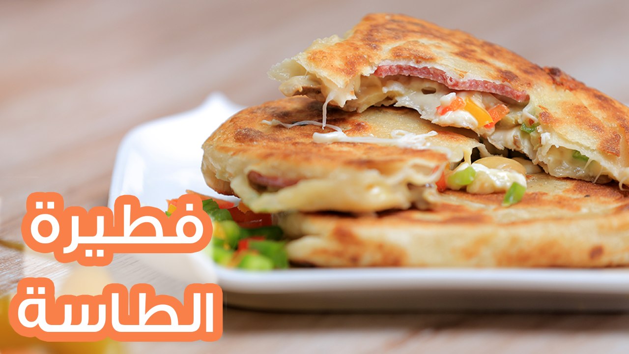 أسهل طريقة لعمل فطيرة الطاسة بالسلامي والخضروات...