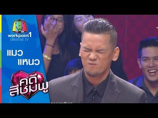 คดีสีชมพู | 17 มิ.ย. 58 | แมว-แหนว Full HD