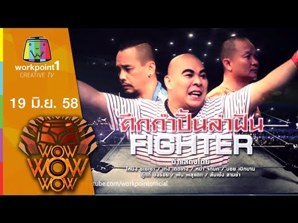 ชิงร้อย ชิงล้าน ว้าว ว้าว ว้าว | ศึกกำปั้นล่าฝัน | 19 ก.ค. 58 1/2 Full HD