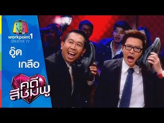 คดีสีชมพู | 6 พ.ค. 58 | อู๊ด-เกลือ Full HD