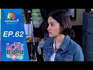 LOVE BLOOD จัดรักให้ตรงกรุ๊ป | 13 มิ.ย. 58 | ตอนที่ 62 Full HD