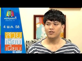 สวย เฉียบ เนี้ยบ by Post TV ｜4 พ.ค. 58 Full HD