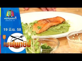 เชฟพาชิม | 19 มิ.ย. 58 | ปลาแซลมอนย่างซอสซัลซ่าเวย์เดย์ Full HD