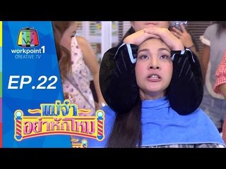 แม่จ๋าอย่าหักโหม | ตอนที่ 22 | 28 มิ.ย. 58 Full HD
