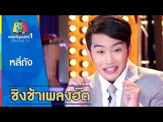 คุยกับ หลีถัง ไมค์ทองคำ | ชิงช้าเพลงฮิต Full HD