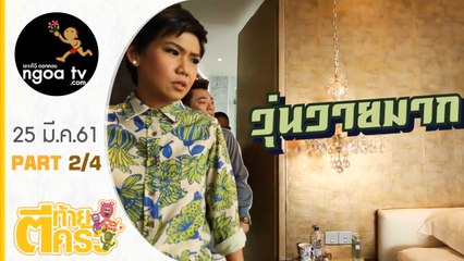 ตีท้ายครัว | กาละแมร์ พัชรศรี | 25 มี.ค.61 | ตอน 2/4