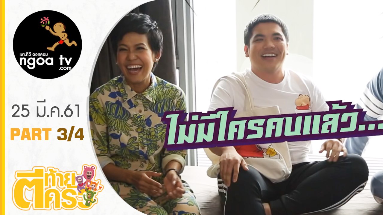 ตีท้ายครัว | กาละแมร์ พัชรศรี | 25 มี.ค.61 | ตอน 3/4