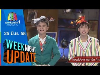 Weeknight Update | ผู้ประกาศสุดมั่น ดังสนั่นโซเชียล | 25 มิ.ย. 58 Full HD