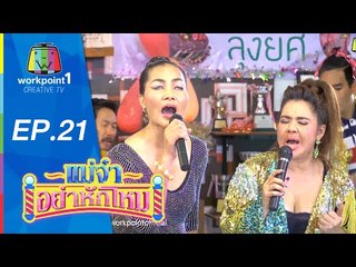 แม่จ๋าอย่าหักโหม | 21 มิ.ย. 58 | ตอนที่ 21 Full HD