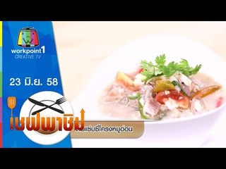 เชฟพาชิม | 23 มิ.ย. 58 | ต้มแซ่บซี่โครงหมูอ่อน,แกงเห็ดรวมมิตร Full HD