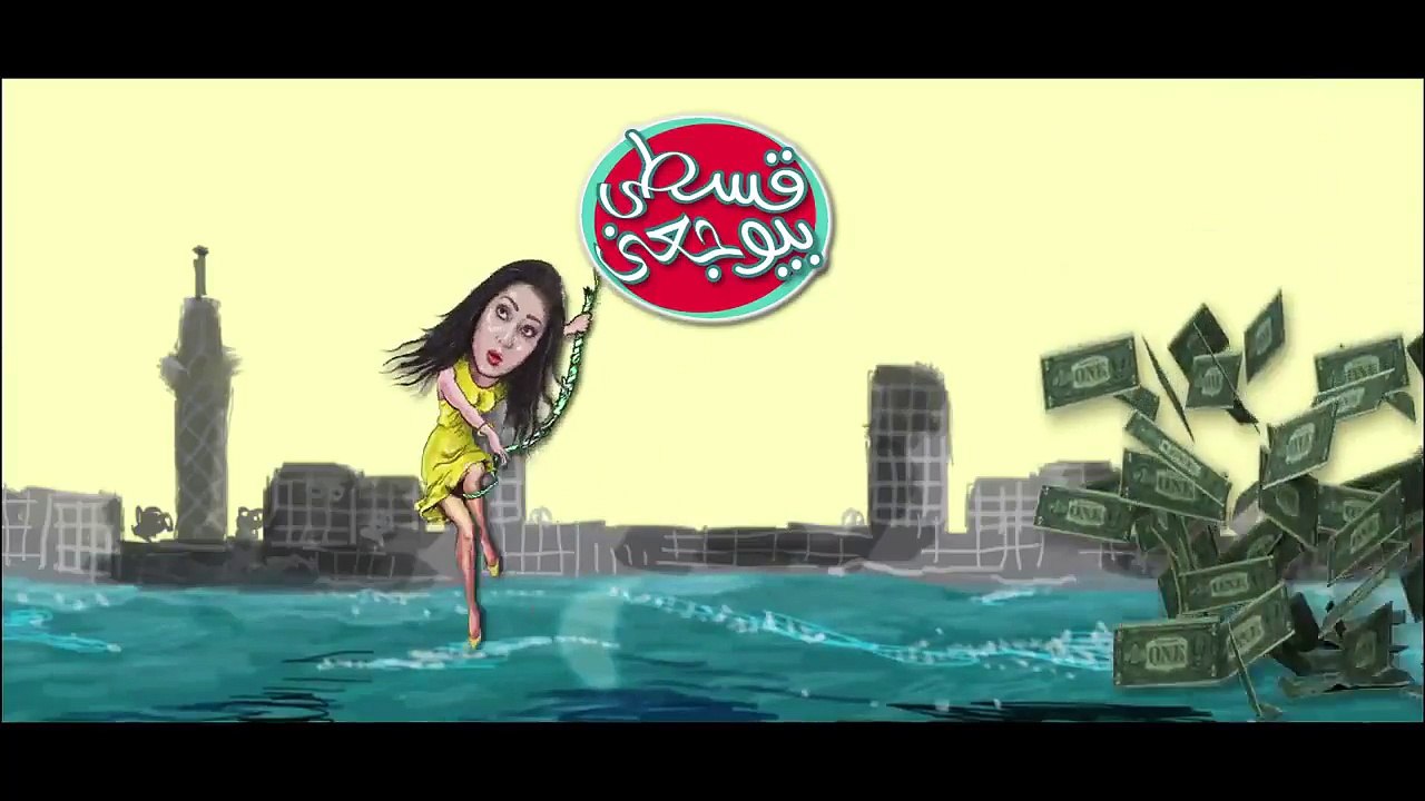اعلان فيلم قسطي بيوجعني 2018