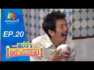 แม่จ๋าอย่าหักโหม | 14 มิ.ย. 58 | ตอนที่ 20 Full HD