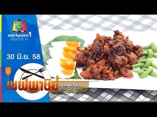 เชฟพาชิม |  ปลาช่อนผัดพริกขิง,ต้มยำเอ็นหมูตุ๋น | 30 มิ.ย. 58 Full HD