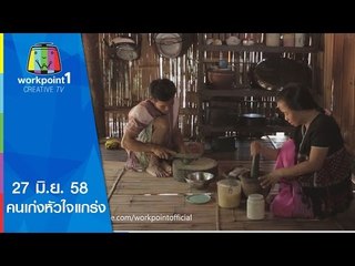 คนเก่งหัวใจแกร่ง | 27 มิ.ย. 58 | ขอแค่พอดี Full HD