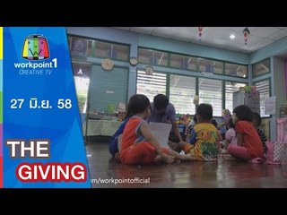 THE GIVING | 27 มิ.ย. 58