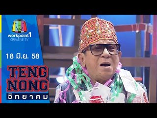 เท่งโหน่งวิทยาคม | 18 มิ.ย. 58 | โซเฟีย ลา Full HD