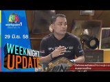 Weeknight Update | เปิดใจจอมพลัง MMA คนแรกของไทย,ซิงเกิลใหม่ GAIA | 29 มิ.ย. 58 Full HD