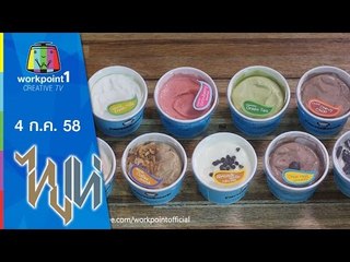 ไทยเท่ | ผู้สร้างความสุข | 4 ก.ค. 58 Full HD