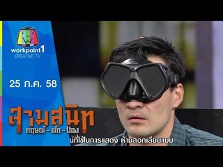 สามสนิท กฤษณ์ ตั๊ก ป๋อง | 25 ก.ค. 58 Full HD