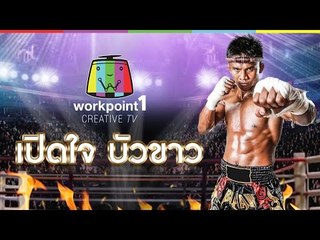 เปิดใจบัวขาว | 12 มิ.ย. 58｜บัวขาว VS อี้หลง Full HD