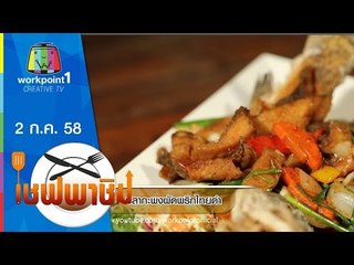 เชฟพาชิม | ปลากะพงผัดพริกไทยดำ,กุ้งคลุกฝุ่น | 2 ก.ค. 58 Full HD