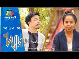 ไทยเท่ | 16 พ.ค. 58 | ชีวิตเลือกด้าย Full HD