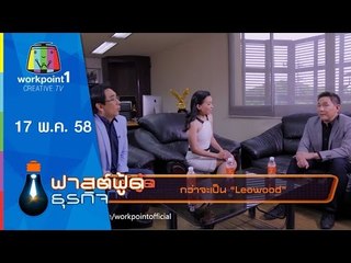 Fast Food ธุรกิจ | 17 พ.ค. 58 | กว่าจะเป็น Leowood Full HD