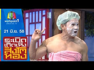 ระเบิดเถิดเทิงสิงโตทอง | Ep.25 คลุมถุงชน | 21 มิ.ย. 58 Full HD