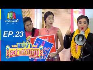 แม่จ๋าอย่าหักโหม | ตอนที่ 23 | 5 ก.ค. 58 Full HD