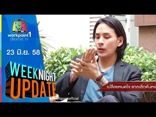 Weeknight Update | 23 มิ.ย. 58 | เปลือยหมดใจ แทคเลิกต้นหอมFull HD
