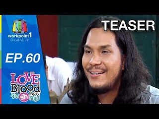 LOVE BLOOD จัดรักให้ตรงกรุ๊ป | 30 พ.ค. 58 | ตอนที่ 60 Teaser