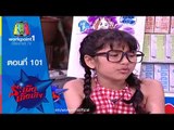 ระเบิดเถิดเทิง Classic | ตอนที่ 101 ความฝันของลูก