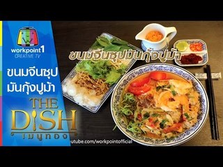 The Dish เมนูทอง | 25 พ.ค. 58 | ขนมจีนซุปมันกุ้งปูม้า Full HD