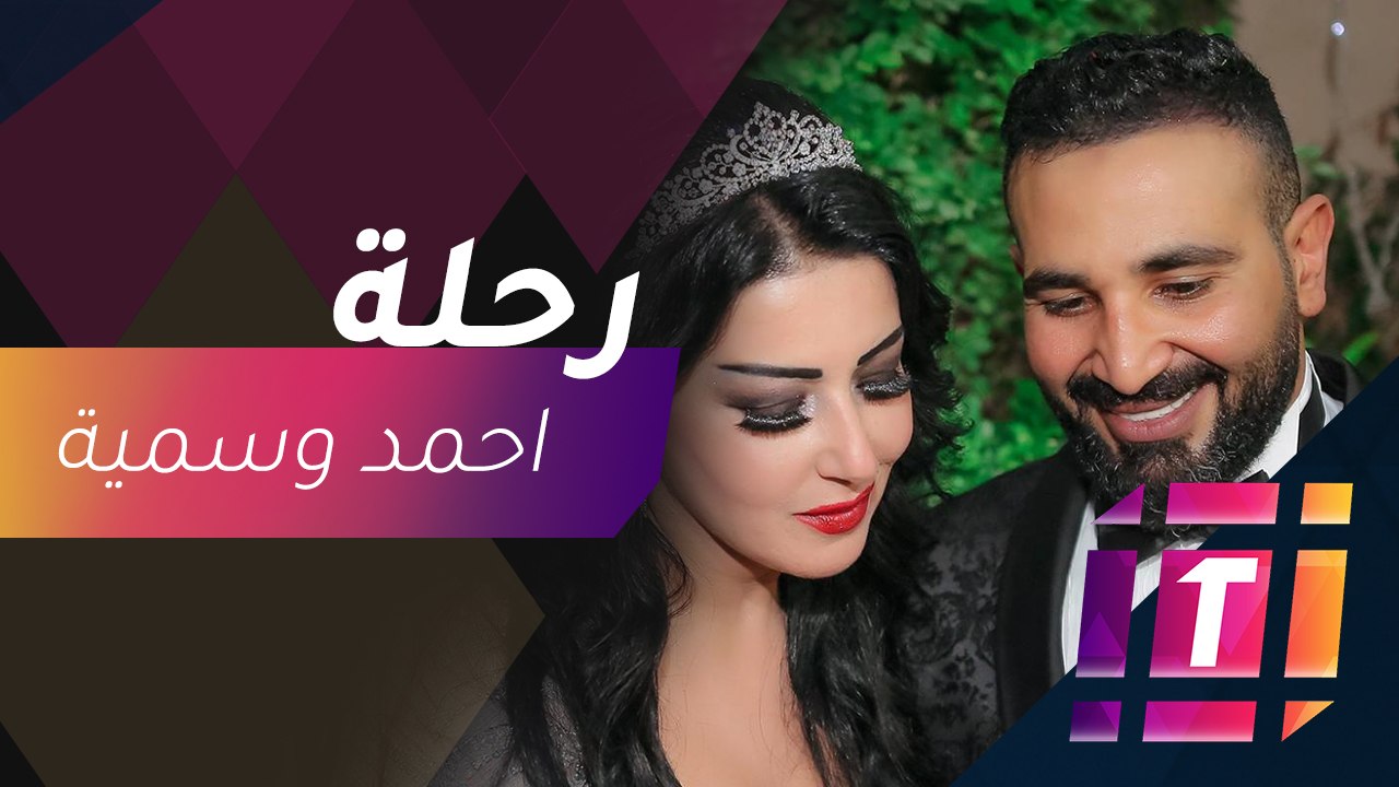 #MBCTrending - سمية الخشاب وأحمد سعد يعيشان الرومانسية في أمريكا