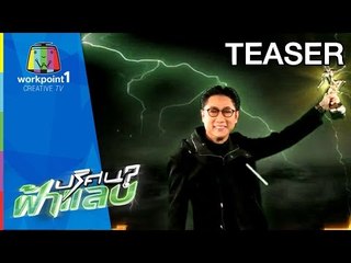 ปริศนาฟ้าแลบ | สปอต ฉลอง 2 รางวัลนาฏราช