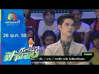 ปริศนาฟ้าแลบ | 26 พ.ค. 58 | จุ๊บจิ๊บ,พิชญ์,โยชิ,ชมพู่ Full HD